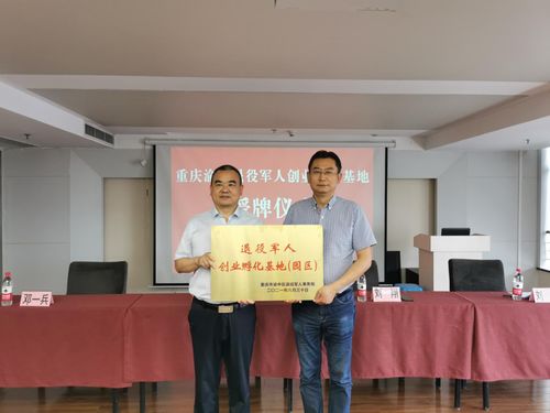 激发创业热情 赋能退役军人——渝中区举行退役军人创业孵化基地授牌仪式